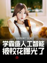 学霸造人工智能,被校花曝光了