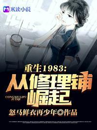 重回1983:从修理铺崛起