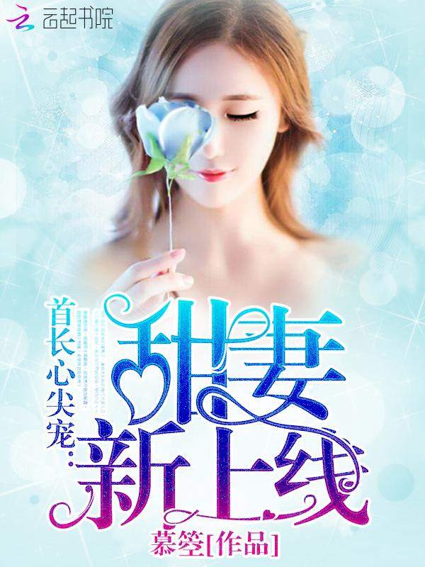 首长心尖宠:甜妻,新上线