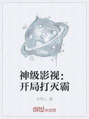 神级影视:开局打灭霸