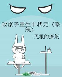 败家子重生中状元(系统)