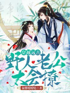 穿越远古:野人老公太会撩