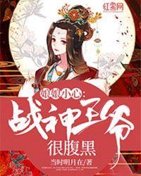 娘娘小心,战神王爷很腹黑