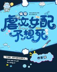 快穿:虐文女配不想死