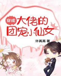 穿成大佬的团宠小仙女