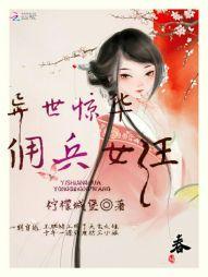 异世惊华:佣兵女王