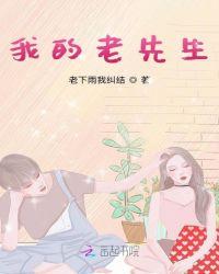 我的老先生