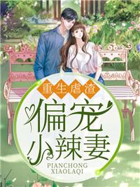 重生虐渣,偏宠小辣妻