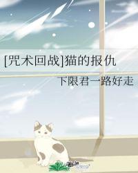 [咒术回战]猫的报仇