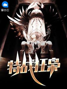 特战狂枭萧晨苏晴