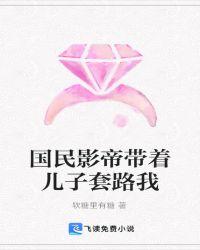 国民影帝带着儿子套路我