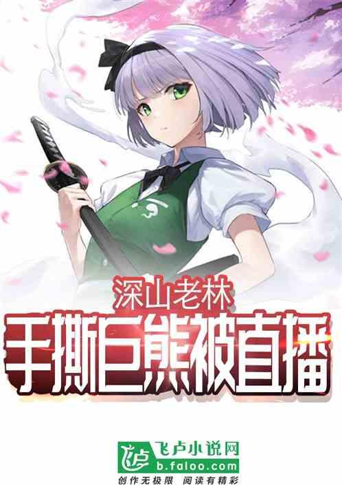 深山老林,手撕巨熊被直播