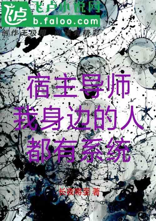 宿主导师,我身边的人都有系统