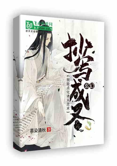 玄幻:抄写成圣,我能点化诸天灵术