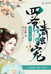 清穿小福晋:四爷,请独宠!