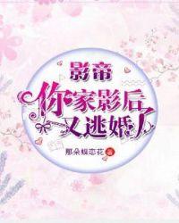 影帝,你家影后又逃婚了