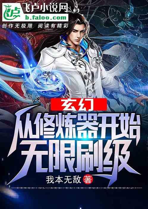 玄幻:从修炼器开始无限刷级