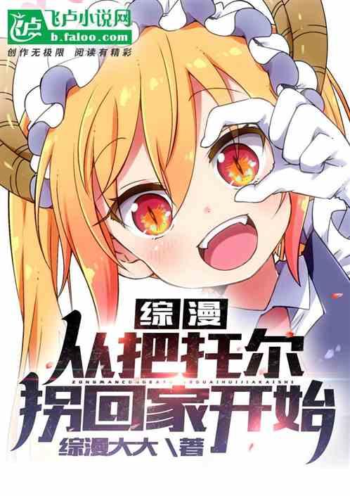 综漫:从把托尔拐回家开始