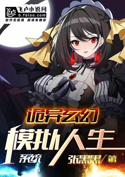 诡异玄幻:模拟人生系统