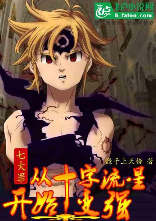 七大罪:从十字流星开始变强
