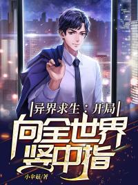 异界求生:开局向全世界竖中指