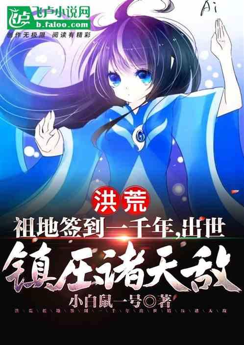 洪荒:签到千年,我真不是大道!