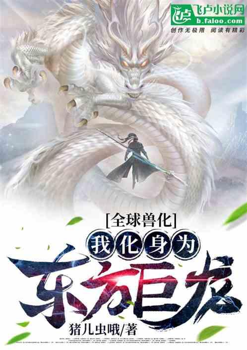 全球兽化:我化身为东方巨龙