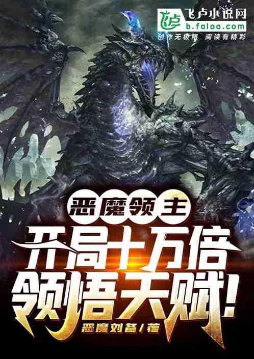 恶魔领主:开局十万倍领悟天赋!