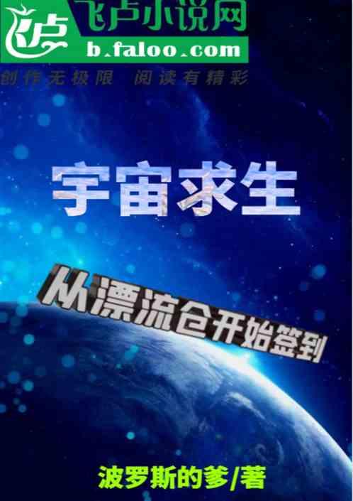 宇宙求生:从漂流仓开始签到