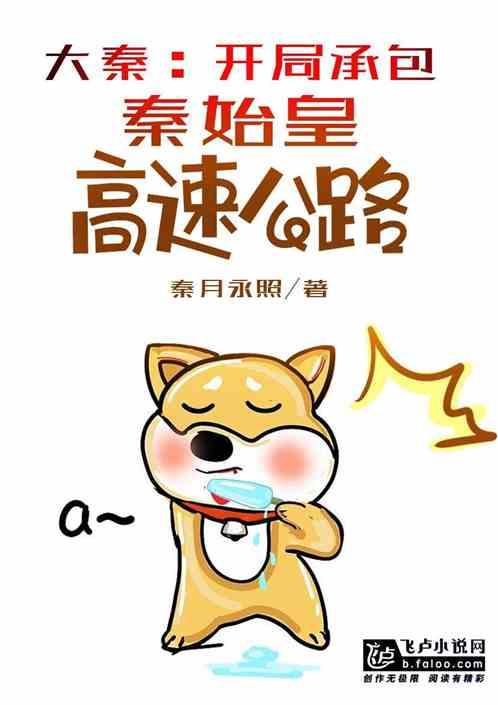 大秦:开局承包秦始皇高速公路