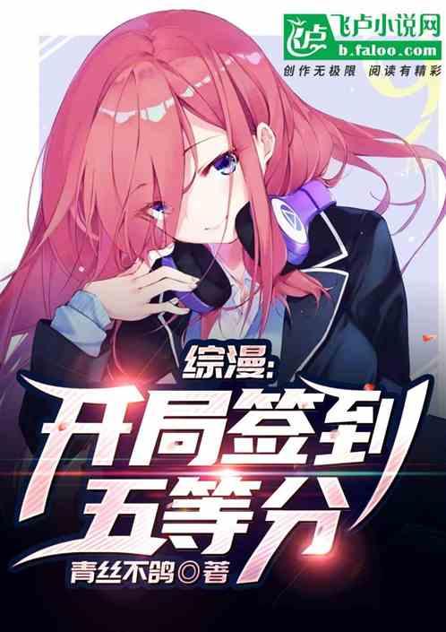 综漫:开局签到五等分