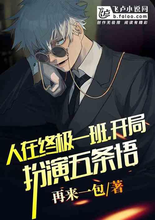 人在终极一班,开局扮演五条悟