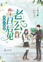 养成小甜妻:老公,日后见