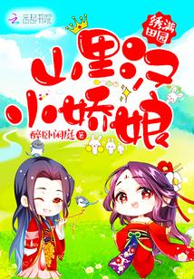 绣满田园:山里汉,小娇娘