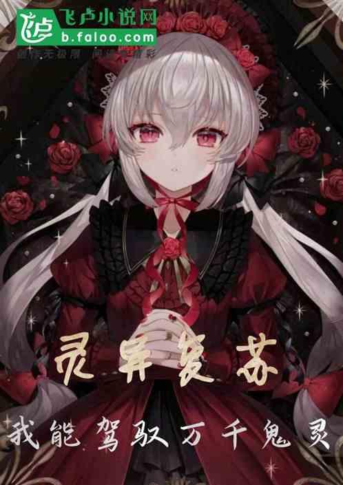 灵异复苏:我能驾驭万千鬼灵