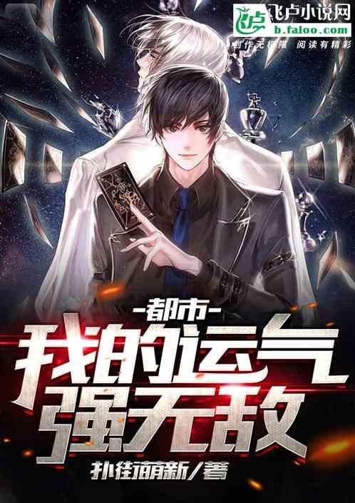 都市:我的运气好到爆