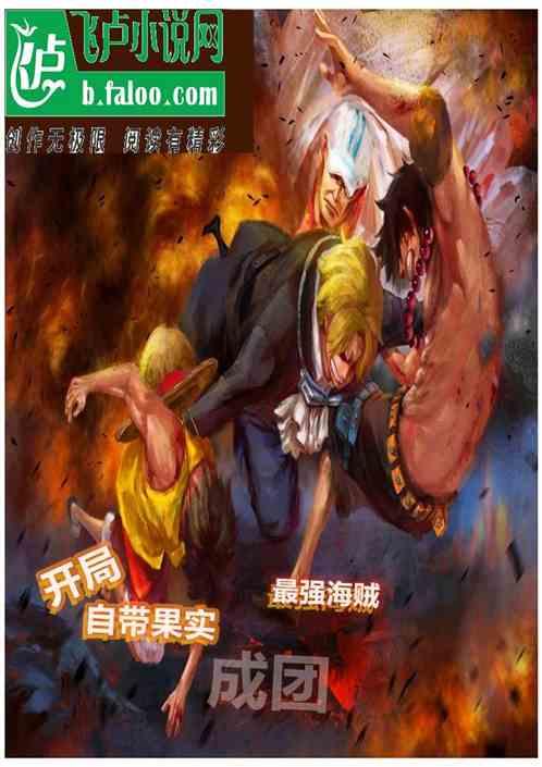 开局自带果实,最强海贼成团