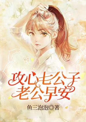 攻心七公子:老公早安