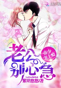 帝少宠上瘾:老公,别心急