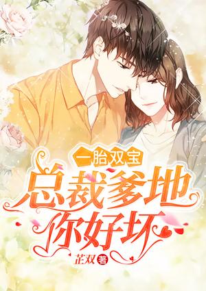 一胎双宝:总裁爹地你好坏