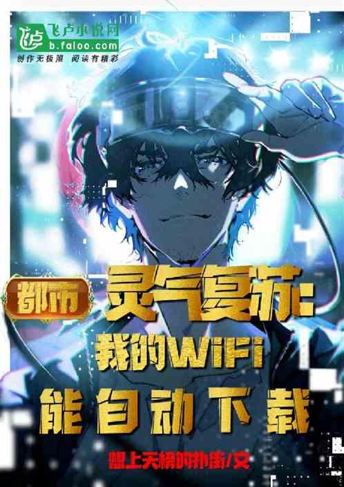 灵气复苏:我的wifi能自动下载