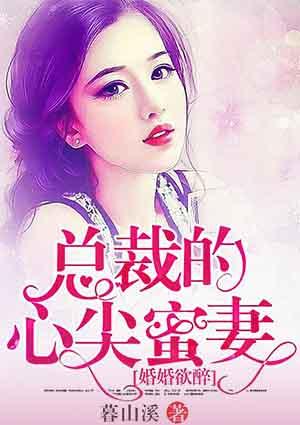 婚婚欲醉,总裁的心尖蜜妻