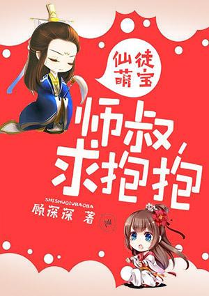 仙徒萌宝:师叔,求抱抱