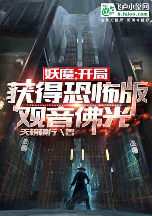 妖魔:开局获得恐怖版观音佛光