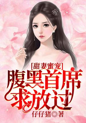 甜妻蜜宠:腹黑首席求放过