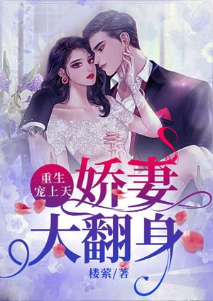 重生宠上天:娇妻大翻身