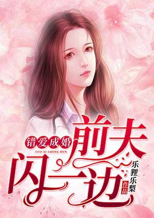 错爱成婚:前夫,闪一边