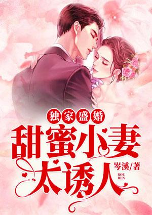 独家盛婚:甜蜜小妻太诱人