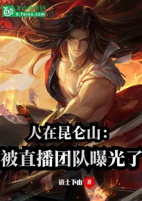 人在昆仑山,被直播团队曝光了