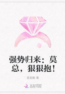 强势归来:莫总,狠狠抱!